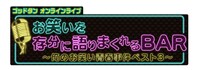 「ゴッドタンオンラインライブ お笑いを存分に語りまくれるBAR～俺のお笑い青春事件ベスト3～」