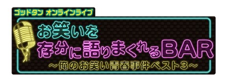 「ゴッドタンオンラインライブ お笑いを存分に語りまくれるBAR～俺のお笑い青春事件ベスト3～」