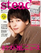 「steady.」2021年10月号（宝島社）表紙