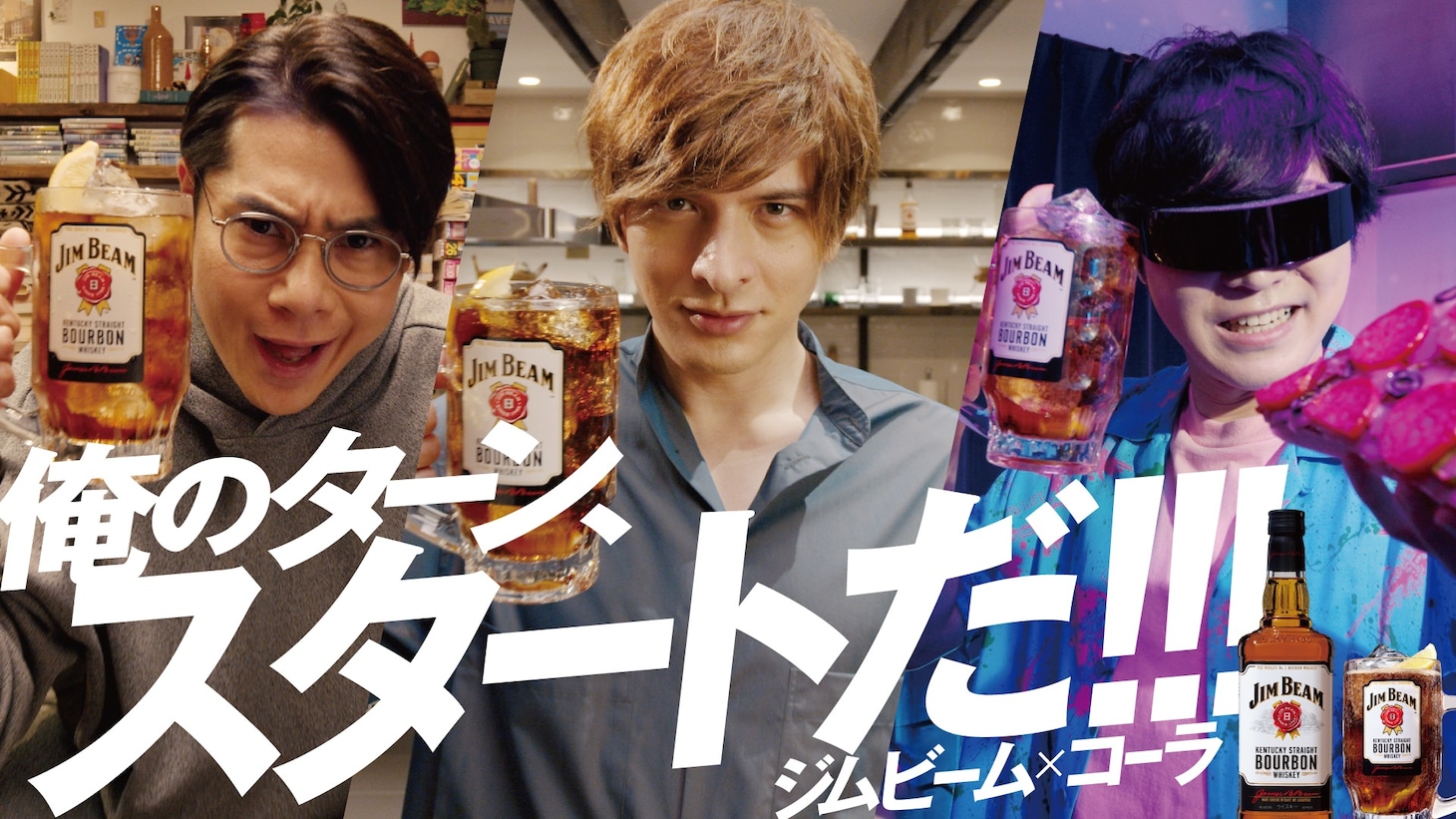 「ジムビーム」新CMイメージカット。左から、平成ノブシコブシ吉村、城田優、ARuFa。
