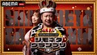 ABEMA「シモネタGP」復活!オダウエダ、あぁ~しらき、ニッキューナナら激突