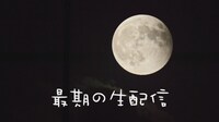 第2話「最期の生配信」より。