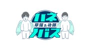 「ハネノバス」ロゴ (c)日本テレビ