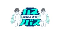 「ハネノバス」ロゴ (c)日本テレビ