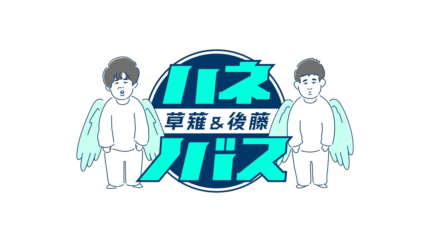 「ハネノバス」ロゴ (c)日本テレビ