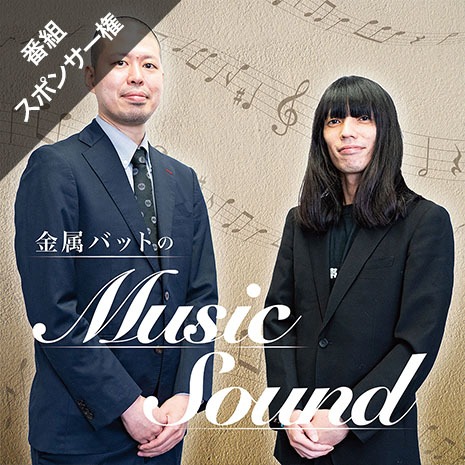 「金属バットのMusic Sound」スポンサー権利のイメージ。