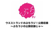 「ウエストランドのぶちラジ!公開収録~ぶちラジの公開収録じゃ~」
