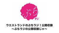 「ウエストランドのぶちラジ！公開収録～ぶちラジの公開収録じゃ～」
