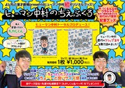 「皆さん、勇気を出して」ヒューマン中村のミニ巾着は歴代フリップネタぎっしり