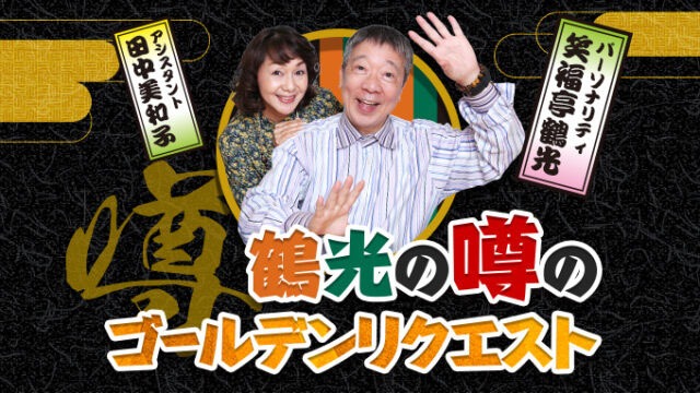 「鶴光の噂のゴールデンリクエスト」