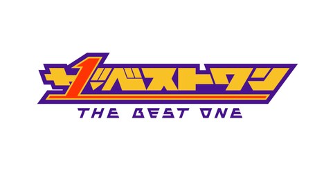 「ザ・ベストワン」ロゴ (c)TBS