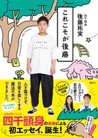 「これこそが後藤」帯付きの表紙。