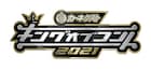 かまいたち山内が「キングオブコント2021」で審査を担当