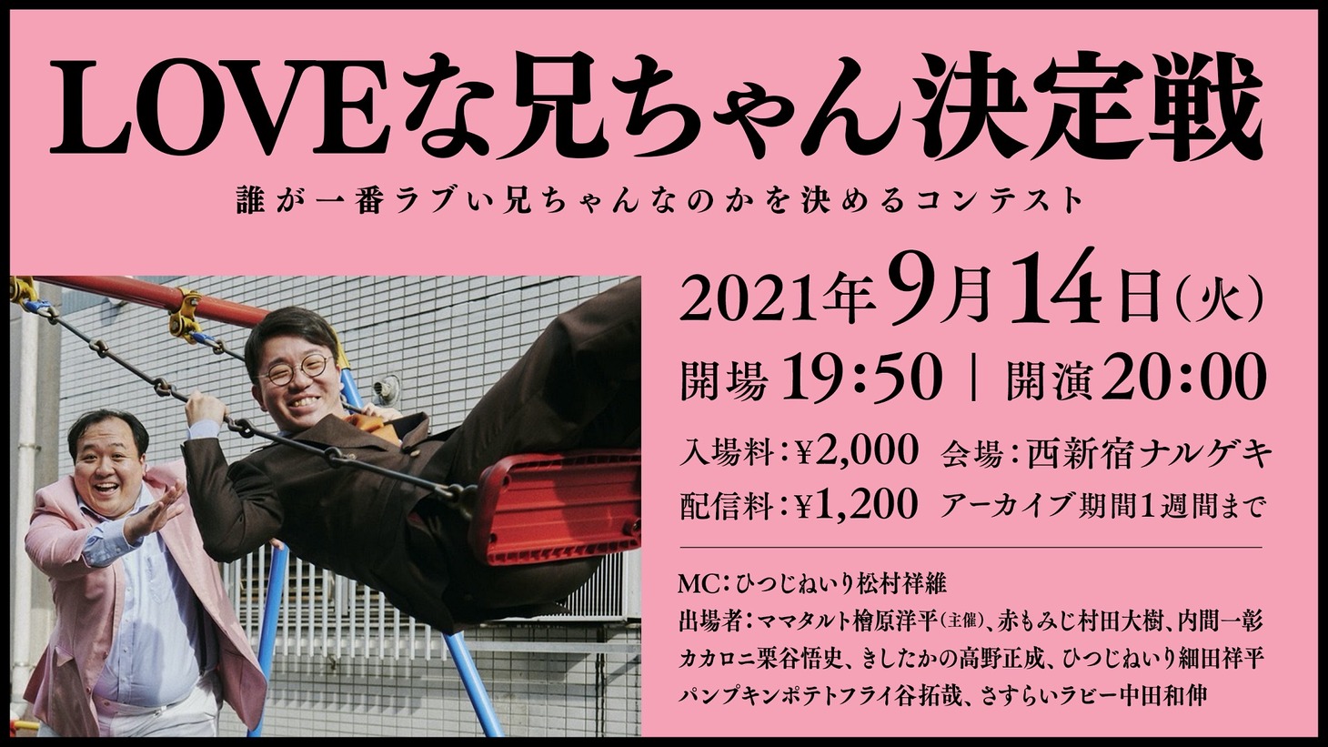 「LOVEな兄ちゃん決定戦」イメージ