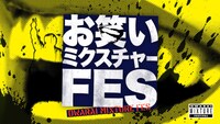 「お笑いミクスチャーFES」ロゴ (c)TBS