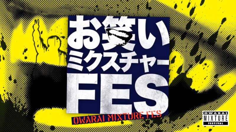 「お笑いミクスチャーフェス」ロゴ (c)TBS