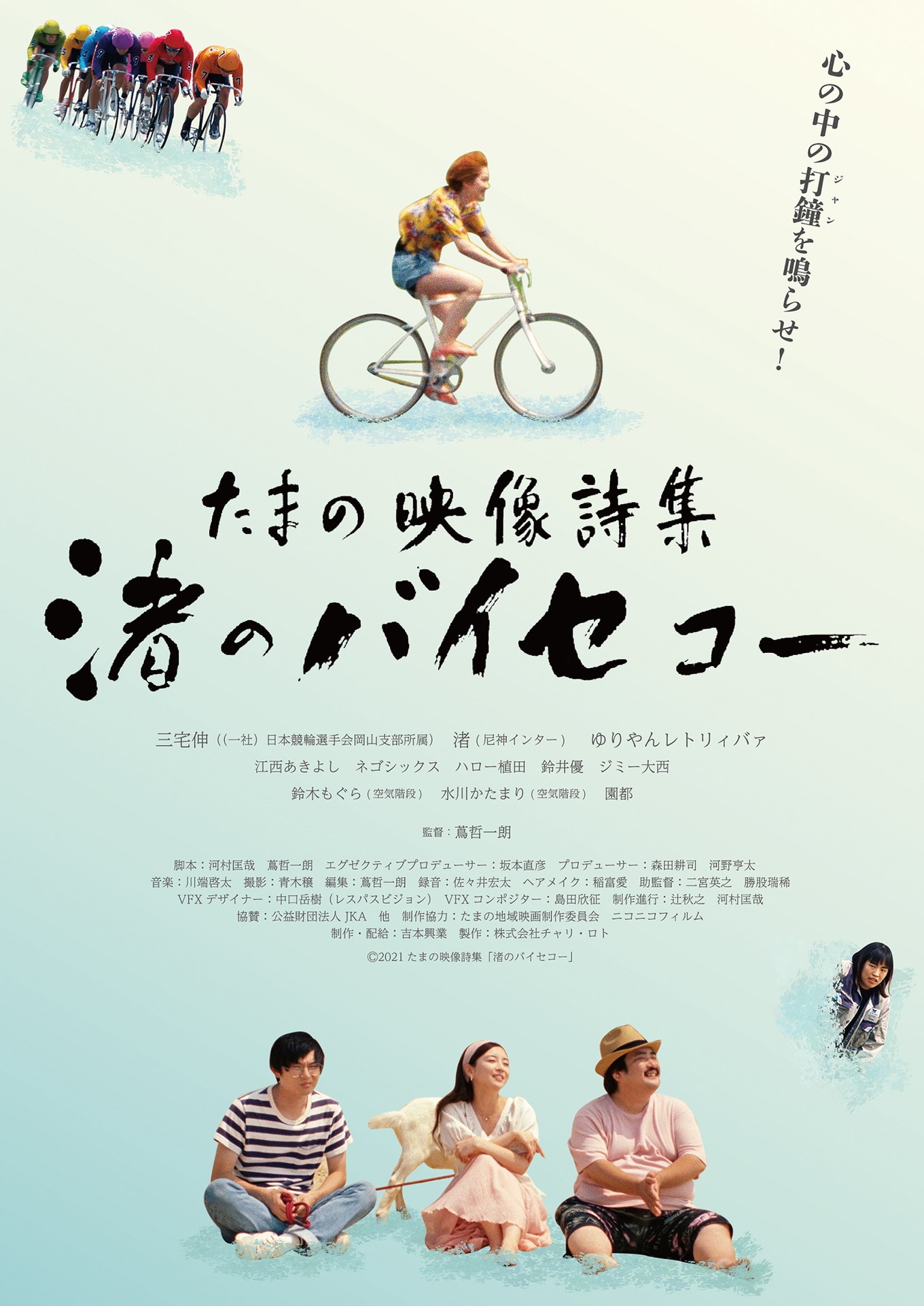 「たまの映像詩集 渚のバイセコー」ポスタービジュアル（表面）