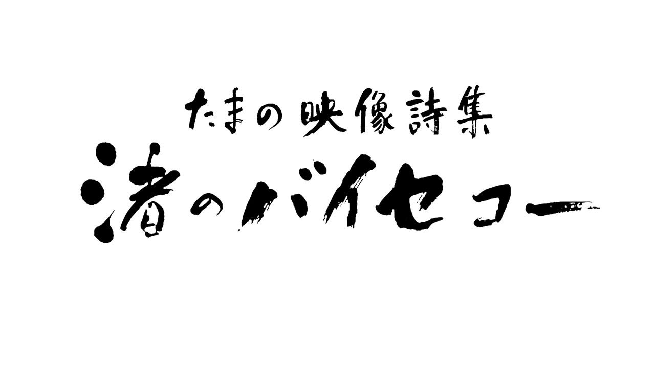 「たまの映像詩集 渚のバイセコー」ロゴ