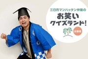 三日月マンハッタン仲嶺のお笑いクイズランド！出張版（出題編）