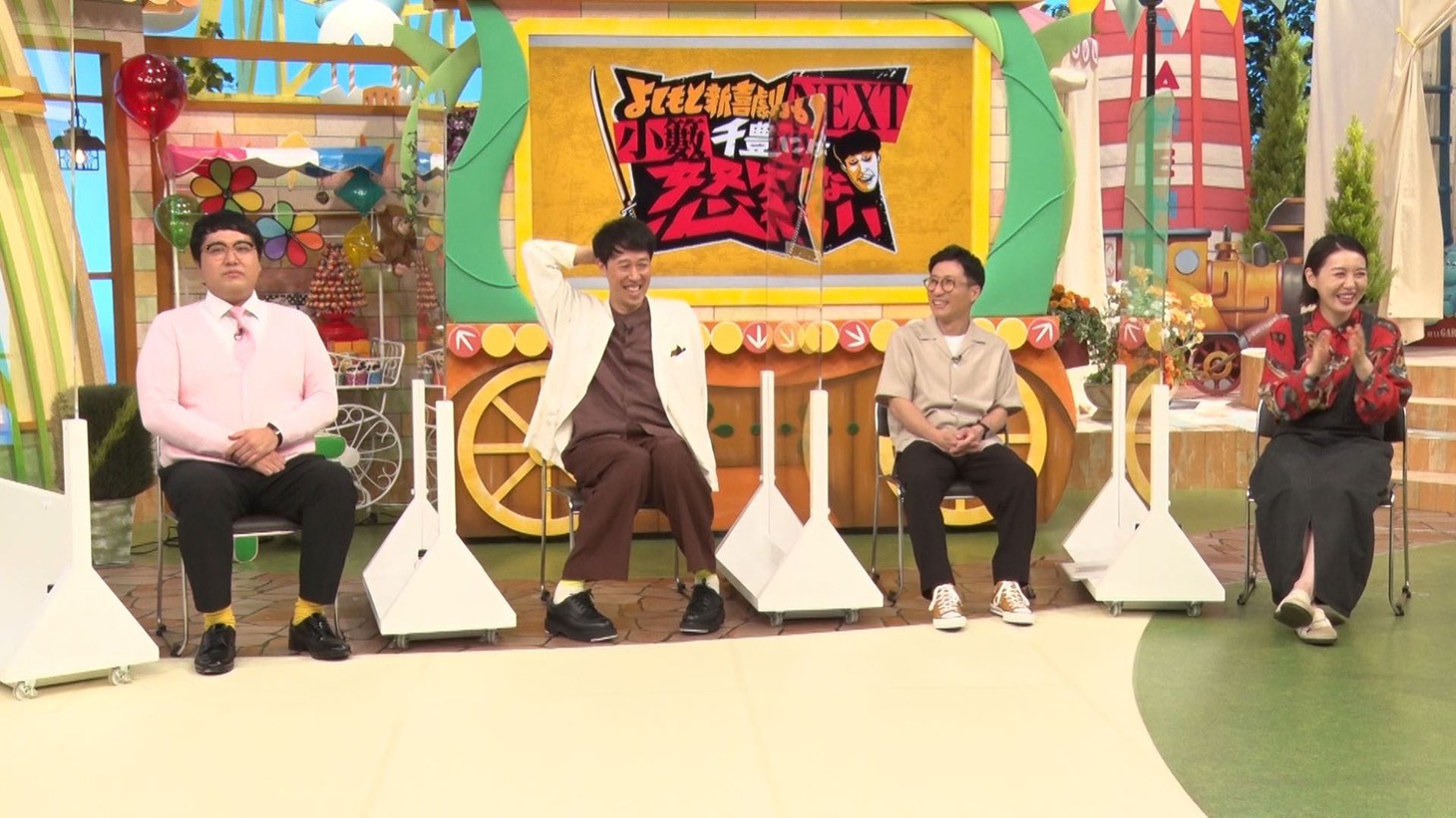 マヂカルラブリー村上、小籔千豊、すっちー、宇都宮まき。