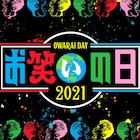 「キングオブコント2021」松本人志以外の審査員が変更、今年も「お笑いの日」生放送