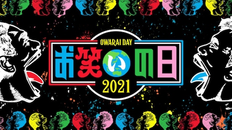 「お笑いの日2021」ロゴ (c)TBS