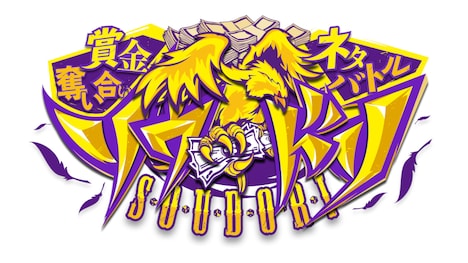 「賞金奪い合いネタバトル ソウドリ~SOUDORI~」ロゴ (c)TBS