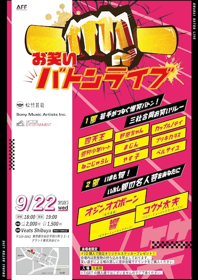 「お笑いBatonライブ」フライヤー