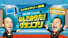 賞金100万円「なんてネタだ！グランプリ」フタリシズカ、ヨネダ2000ら予選突破