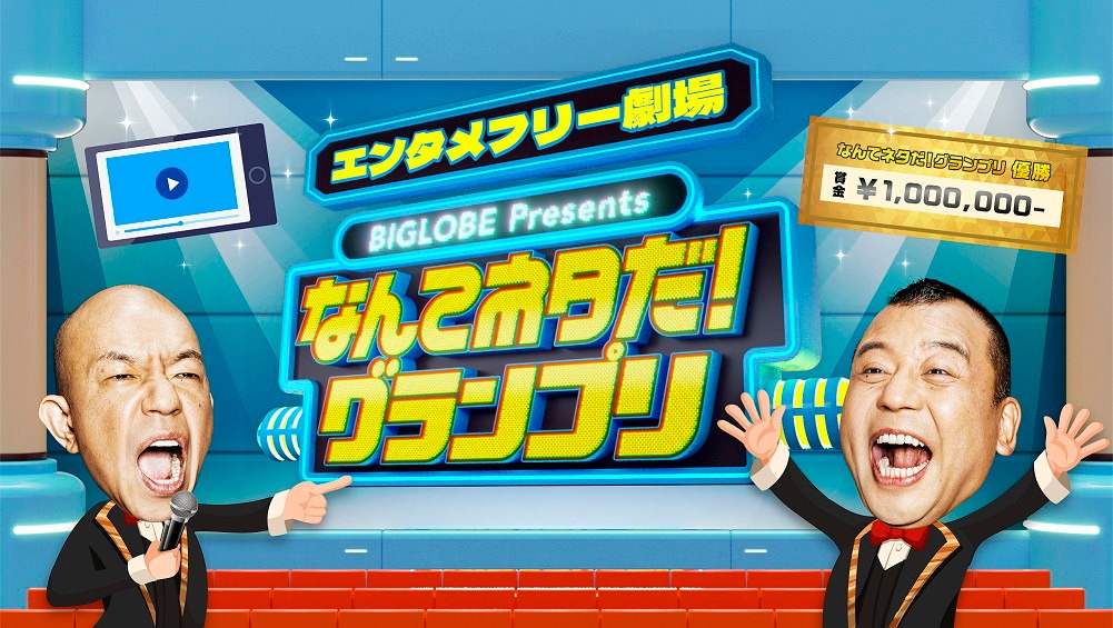「BIGLOBE presents -エンタメフリー劇場- なんてネタだ！グランプリ」イメージ