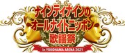 「ナインティナインのオールナイトニッポン歌謡祭」