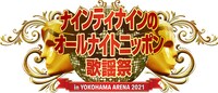 「ナインティナインのオールナイトニッポン歌謡祭」
