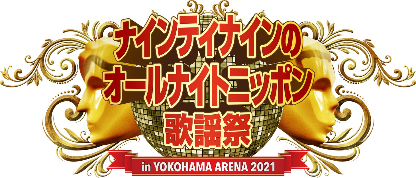 「ナインティナインのオールナイトニッポン歌謡祭」