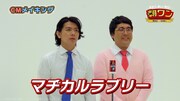 CMのメイキング映像より。