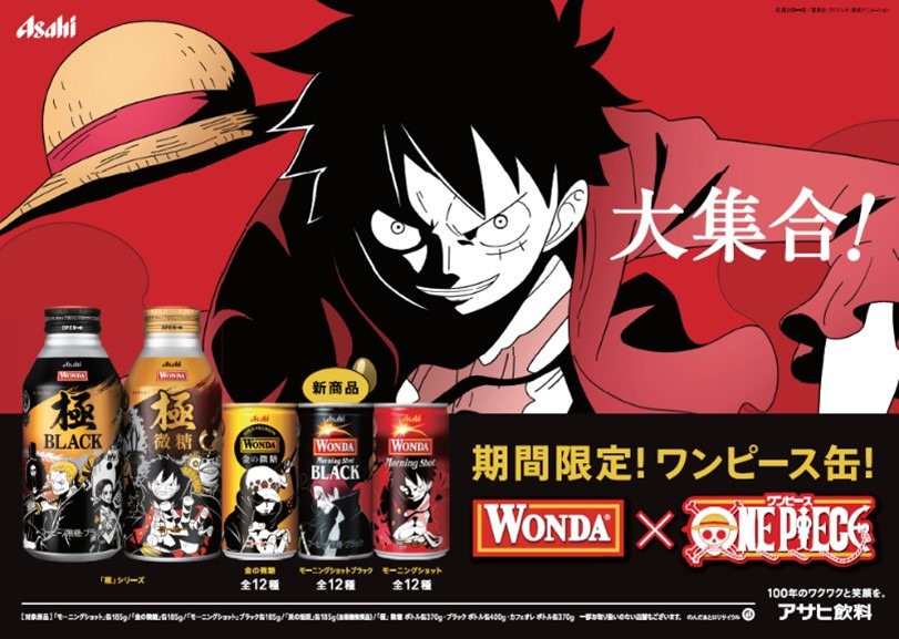 「ワンダ」とアニメ「ONE PIECE」の限定缶イメージ。