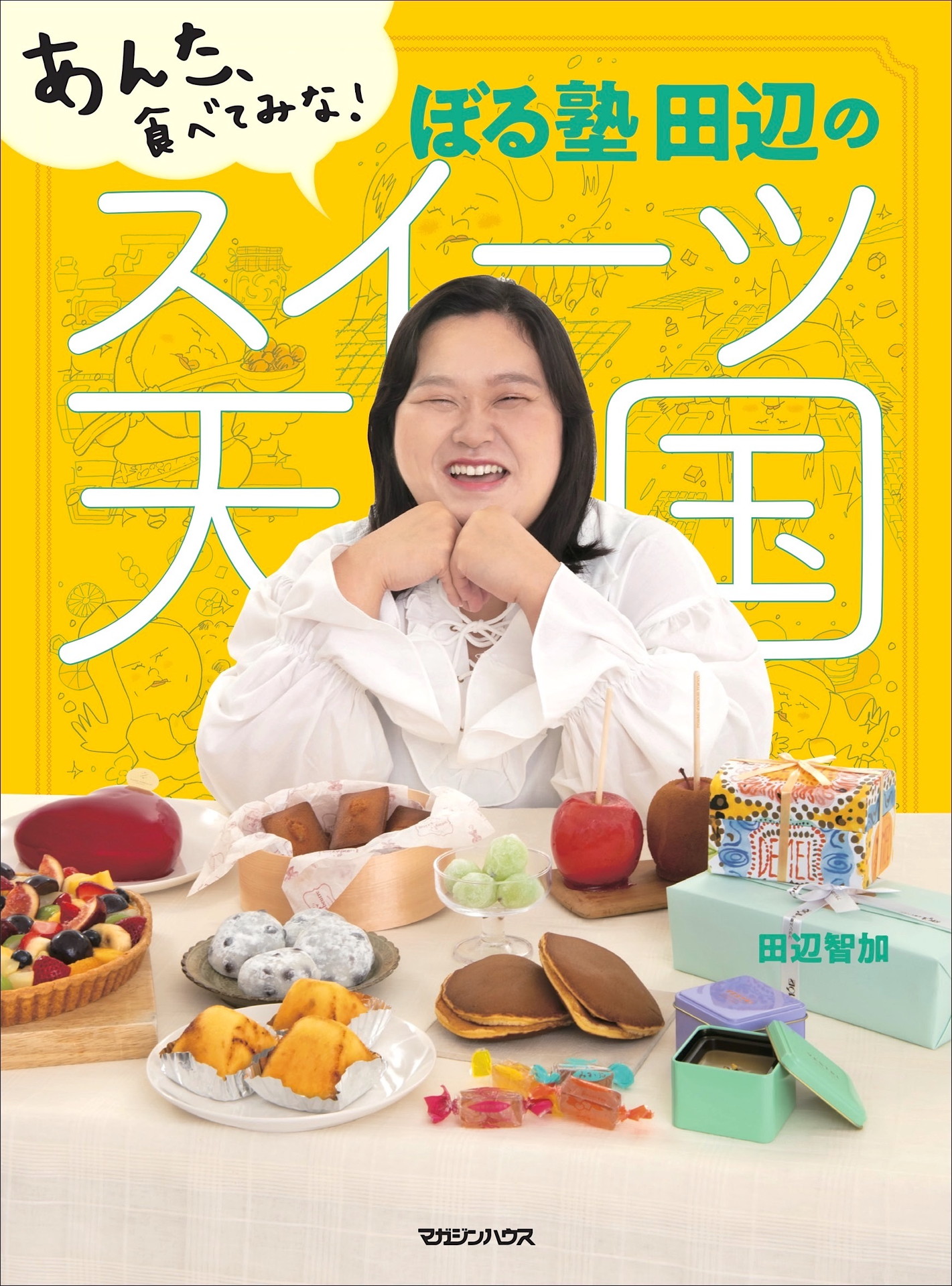ぼる塾・田辺の著書「あんた、食べてみな！ ぼる塾 田辺のスイーツ天国」表紙 (c)吉本興業 / マガジンハウス