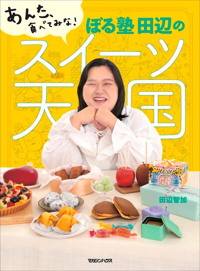 ぼる塾・田辺の著書「あんた、食べてみな！ ぼる塾 田辺のスイーツ天国」表紙 (c)吉本興業 / マガジンハウス