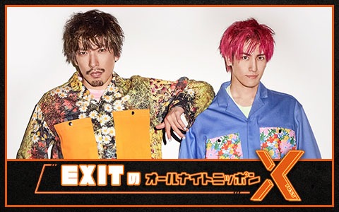 「EXITのオールナイトニッポンX（クロス）」