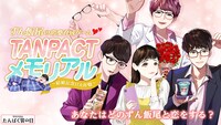 ずん飯尾の恋愛育成ゲーム「TANPACTメモリアル～結婚記念日大作戦～」キービジュアル。