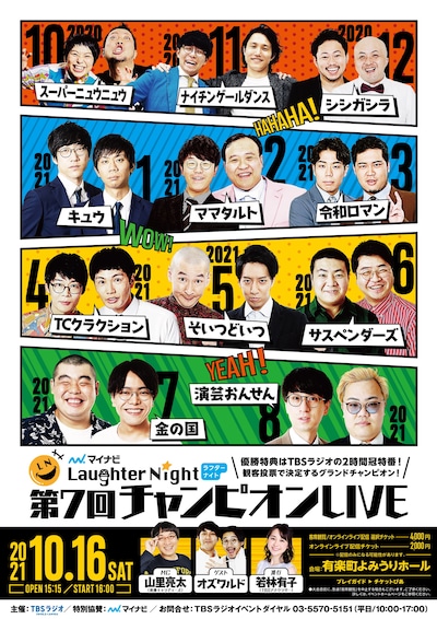 「TBSラジオ『マイナビ Laughter Night』第7回チャンピオンLIVE」ビジュアル (c)TBSラジオ