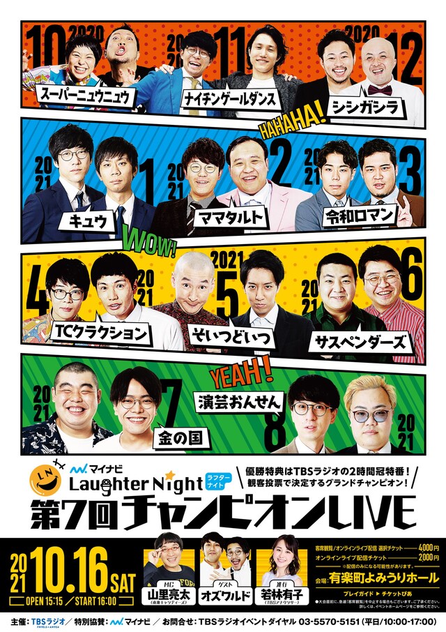 「TBSラジオ『マイナビ Laughter Night』第7回チャンピオンLIVE」ビジュアル (c)TBSラジオ