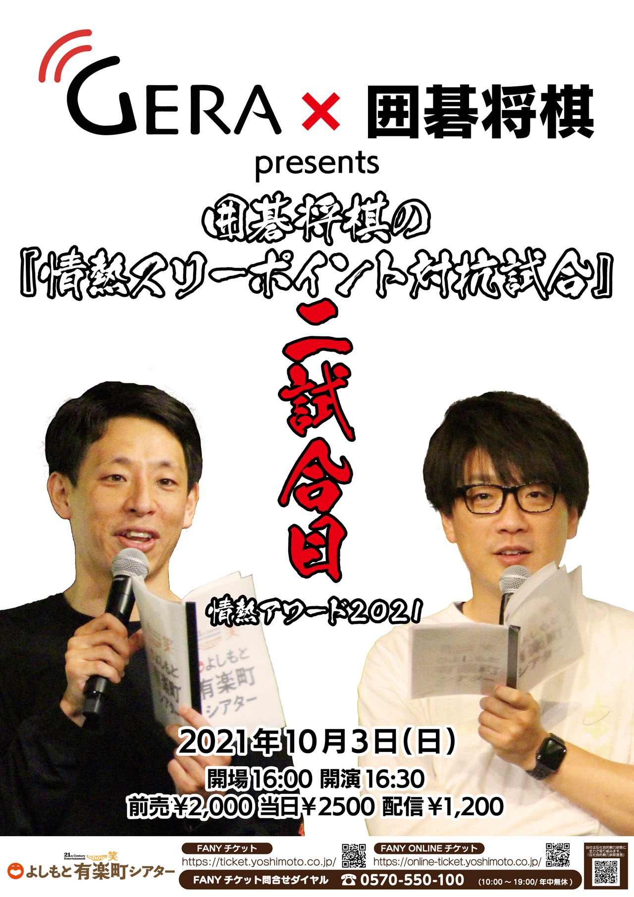 「GERA×囲碁将棋presents囲碁将棋の『情熱スリーポイント対抗試合』二試合目～情熱アワード2021～」