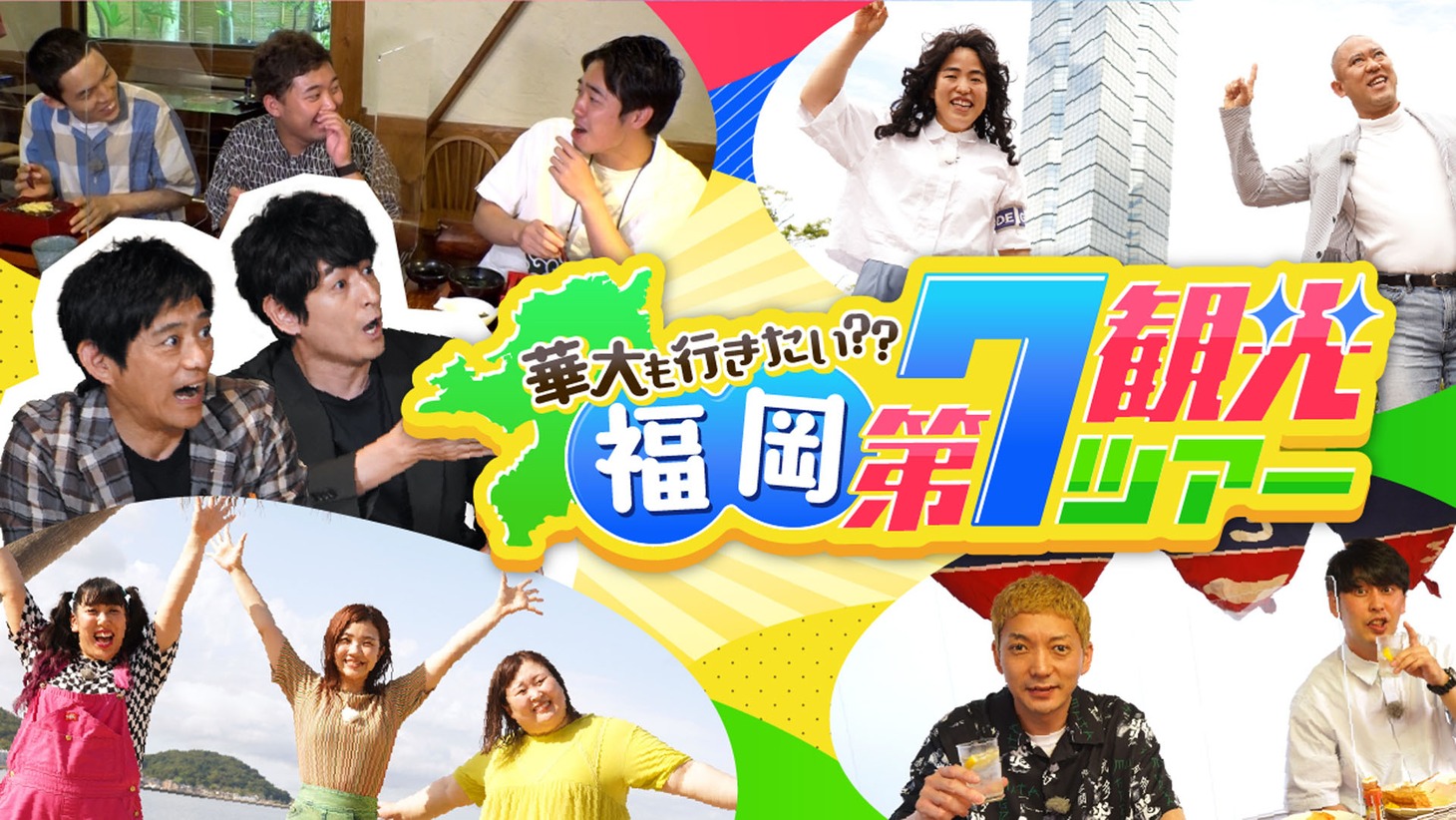「華大も行きたい 福岡第7観光ツアー」