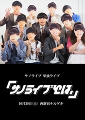 サノライブが単独開催「マンションの退去費用の交渉と同じくらい必死にがんばります」