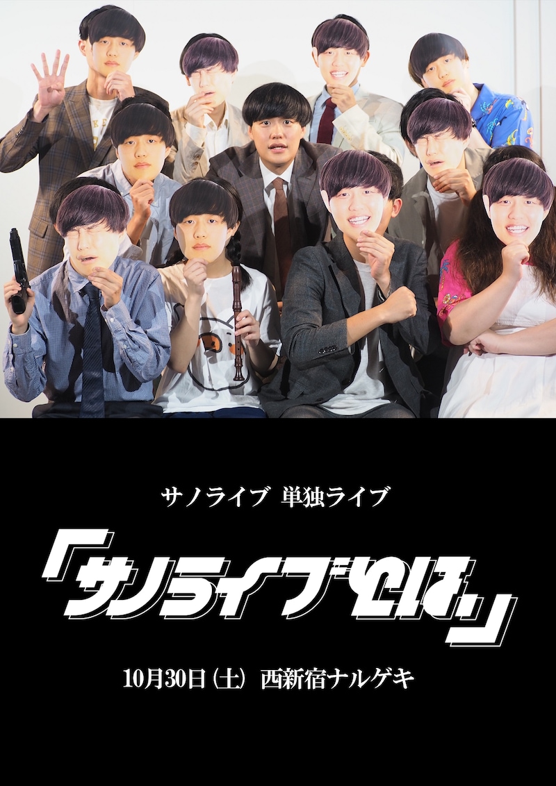 「サノライブとは、」フライヤー
