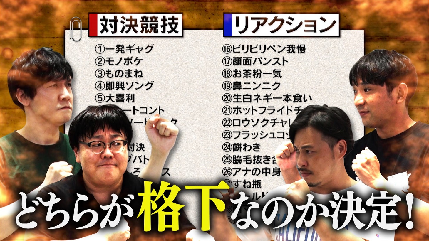 「有吉ベース」の「アルコ＆ピースvsタイムマシーン3号格下決定戦」のワンシーン。(c)フジテレビ