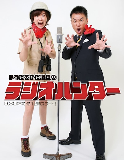 「ますだおかだ増田のラジオハンター！」に出演するますだおかだ増田と武田和歌子ABCアナウンサー（左）。(c)ABCラジオ