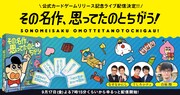「あはれ！名作くん」のカードゲーム発売、なすなか＆うしろが生配信で魅力解説