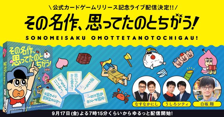 あはれ 名作くん のカードゲーム発売 なすなか うしろが生配信で魅力解説 コメントあり お笑いナタリー