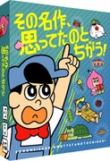 「その名作、思ってたのとちがう！」